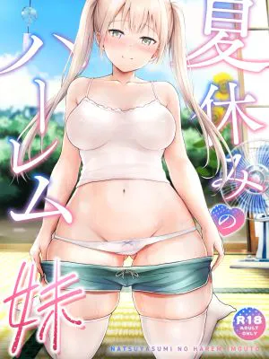 夏休みのハーレム・妹