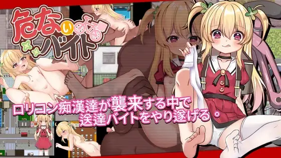 「PC+安卓Joi」危险的打工 危ないバイト  Dangerous Delivery[步兵官中v1.05]
