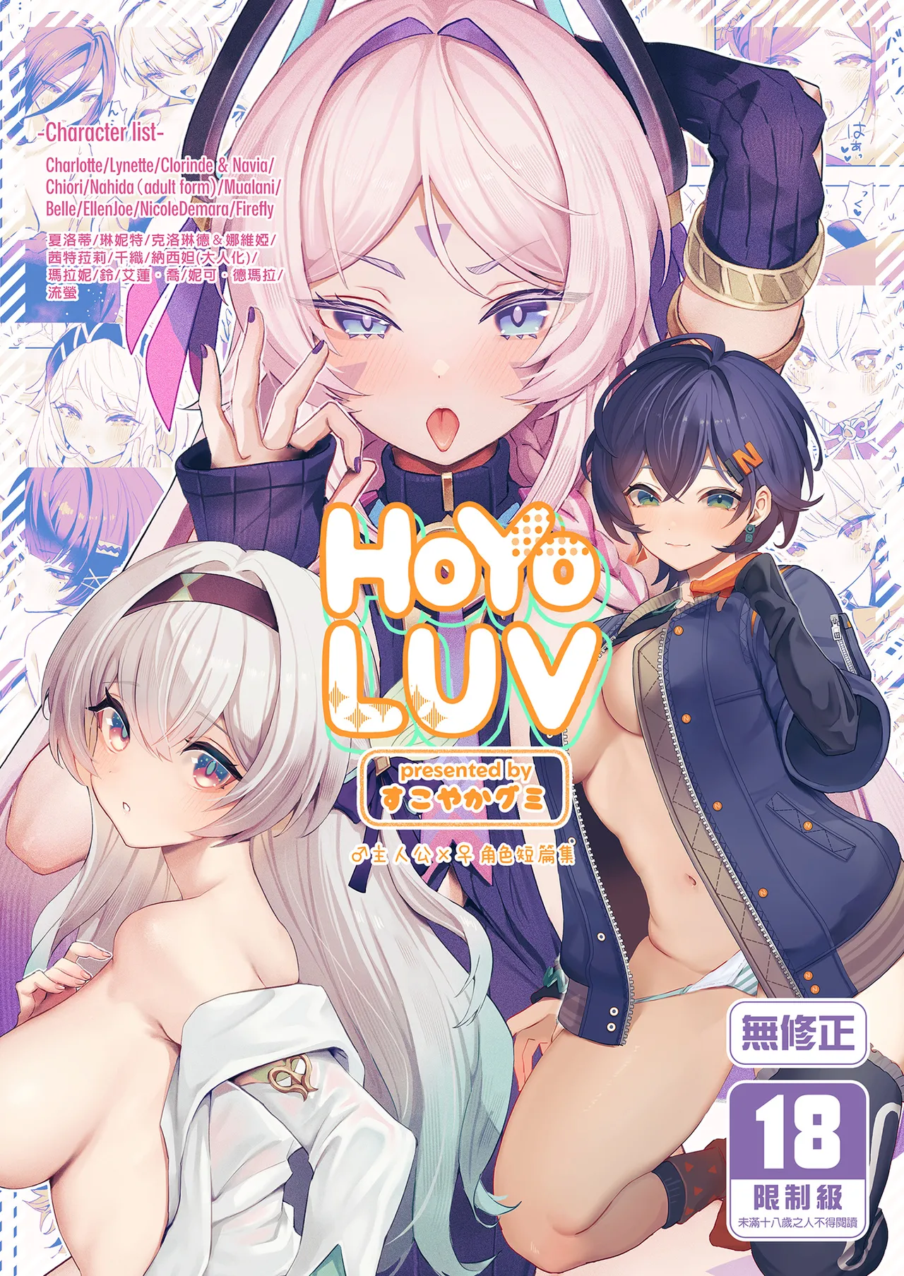 HoYoLUV (原神、崩壊:スターレイル、ゼンレスゾーンゼロ)