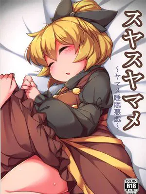 (C93) スヤスヤマメ～ヤマメ睡眠悪戯～ (東方Project)