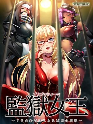 監獄女王 ～ドS女看守によるM男化調教～|监狱女王 ～由S级女看守进行的M男调教～