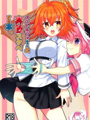アストルフォきゅんと奔放スケベする本。|阿斯托尔福酱与奔放淫荡的本子。