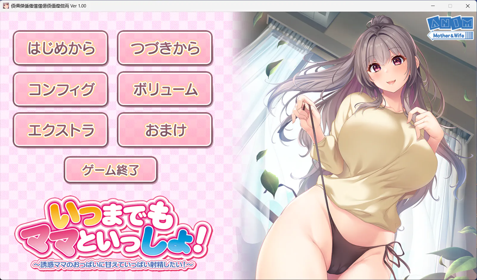 【日式ADV/AI汉化/拔作/小马大车】 永远和妈妈在一起 いつまでもママといっしょ AI汉化版+全CG存档 【2.3G/全CV】