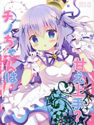 チノちゃんは甘え上手? (ご注文はうさぎですか?)
