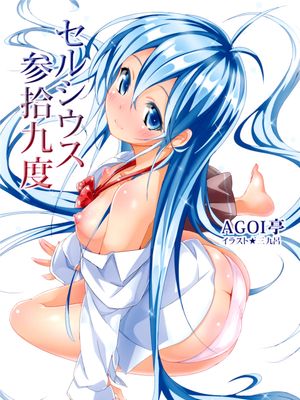 セルシウス参拾九度 (電波女と青春男)|摄氏39度 (电波女与青春男)
