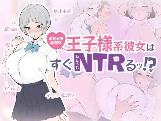 【SLG/制服/NTR】乳头敏感的王子系女友很快就会被NTR!? よわよわ乳首な王子様系彼女はすぐNTRれるッ!? 生肉版【PC/427M】