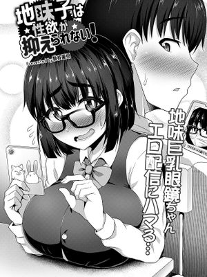 地味子は性欲が抑えられない! (COMIC 快艶 VOL.05)|土妹子性欲无法抑制! (COMIC 快艶 VOL.05)