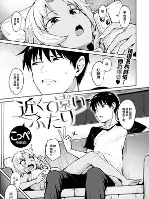 近くて遠いふたり (COMIC 快楽天ビースト 2022年9月号)