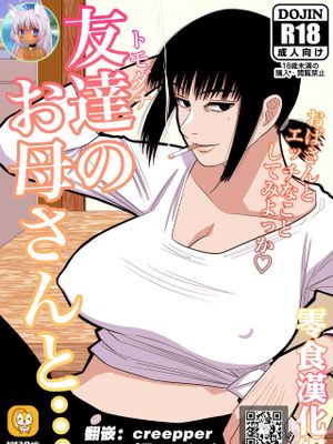 友達のお母さんと…