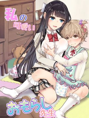 私の可愛いおもらし先生|我可爱的失禁老师