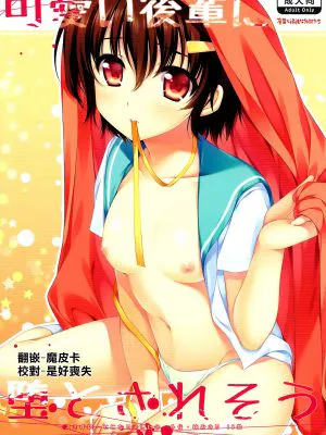 (COMIC1☆6)可愛い後輩に堕とされそう|(COMIC1☆6)被可爱的后辈堕落