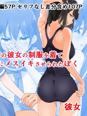 放課後部活中の彼女の制服を着て用務員のおじさんにメスイキさせられたぼく|穿着放学后社团活动中的她的制服，被管理员大叔让我射精