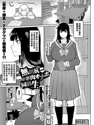 無抵抗肉オナホ同級生 (COMIC 真激 2022年11月号)|无力抵抗的肉飞机杯同学 (COMIC 真激 2022年11月号)