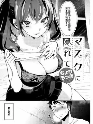 マスクに隠れて (COMIC 快楽天 2023年1月号)|隐藏在口罩下 (COMIC 快楽天 2023年1月号)