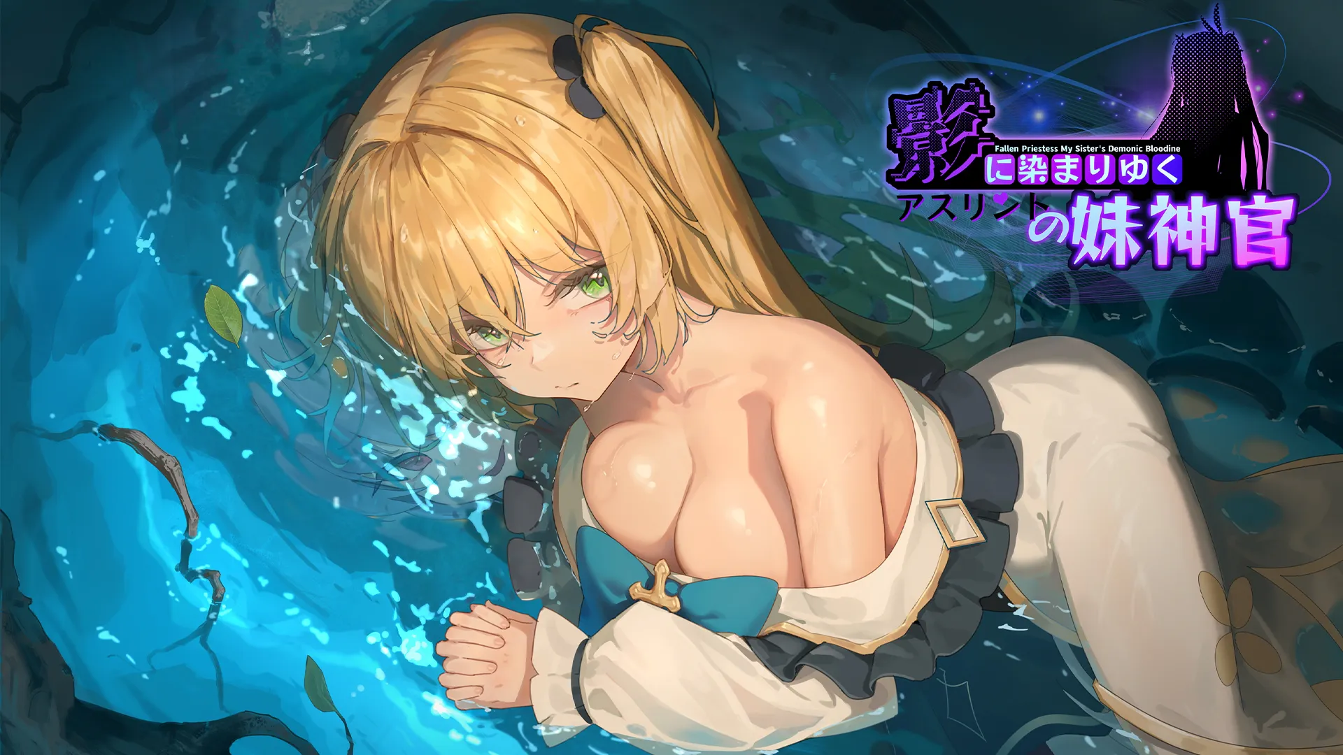 【安卓joi/PC】更新[精品RPG/日式/恶堕/CV] 影色渐染~阿斯林顿的妹神官（影に染まりゆく~アスリントの妹神官~）v1.3.2 官方中文步兵版+DLC+存档 【3.5G】