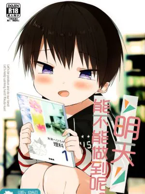あしたはいけるかな|明天能行吗