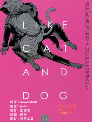 Like cat and dog（銀魂）|像猫和狗一样（银魂）