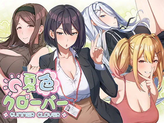 新作[爆款SLG/亲热/甜蜜] 夏色四叶草 夏色クローバー 官中版+存档
