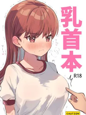 乳首本 (艦隊これくしょん -艦これ-) [中国翻訳] [DL版]