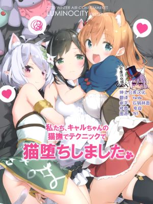 (AC2)私たち、キャルちゃんの猫撫でテクニックで猫堕ちしました。 (プリンセスコネクト!Re:Dive) [中国翻訳]