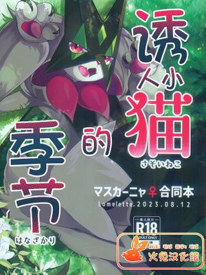 誘い猫の花盛 (ポケットモンスター)|诱猫花开（精灵宝可梦）
