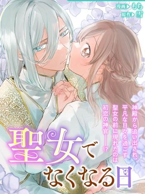 聖女でなくなる日(無垢な聖女は甘くはじめてを奪われる ~捨てられた先でなぜか溺愛されています~ アンソロジーコミック_ 2)