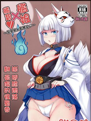 (C93) アズ×これ ～ふかふかボディ録～ (アズールレーン、艦隊これくしょん -艦これ-)