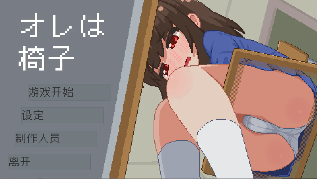 [安卓/PC/官中/SLG] 我是椅子/オレは椅子 [286M][夸克盘/百度盘]