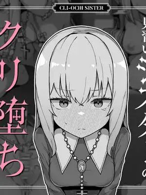 大人に憧れる見習いシスターのクリ堕ち対抗日記|憧憬大人的见习修女的堕落抗日记