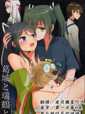 (C88)葛城と瑞鶴と (艦隊これくしょん -艦これ-)|(C88)葛城与瑞鹤 (舰队Collection -舰これ-)