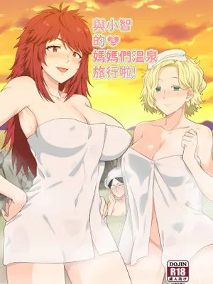 與小智的媽媽們溫泉旅行! (トモちゃんは女の子!)