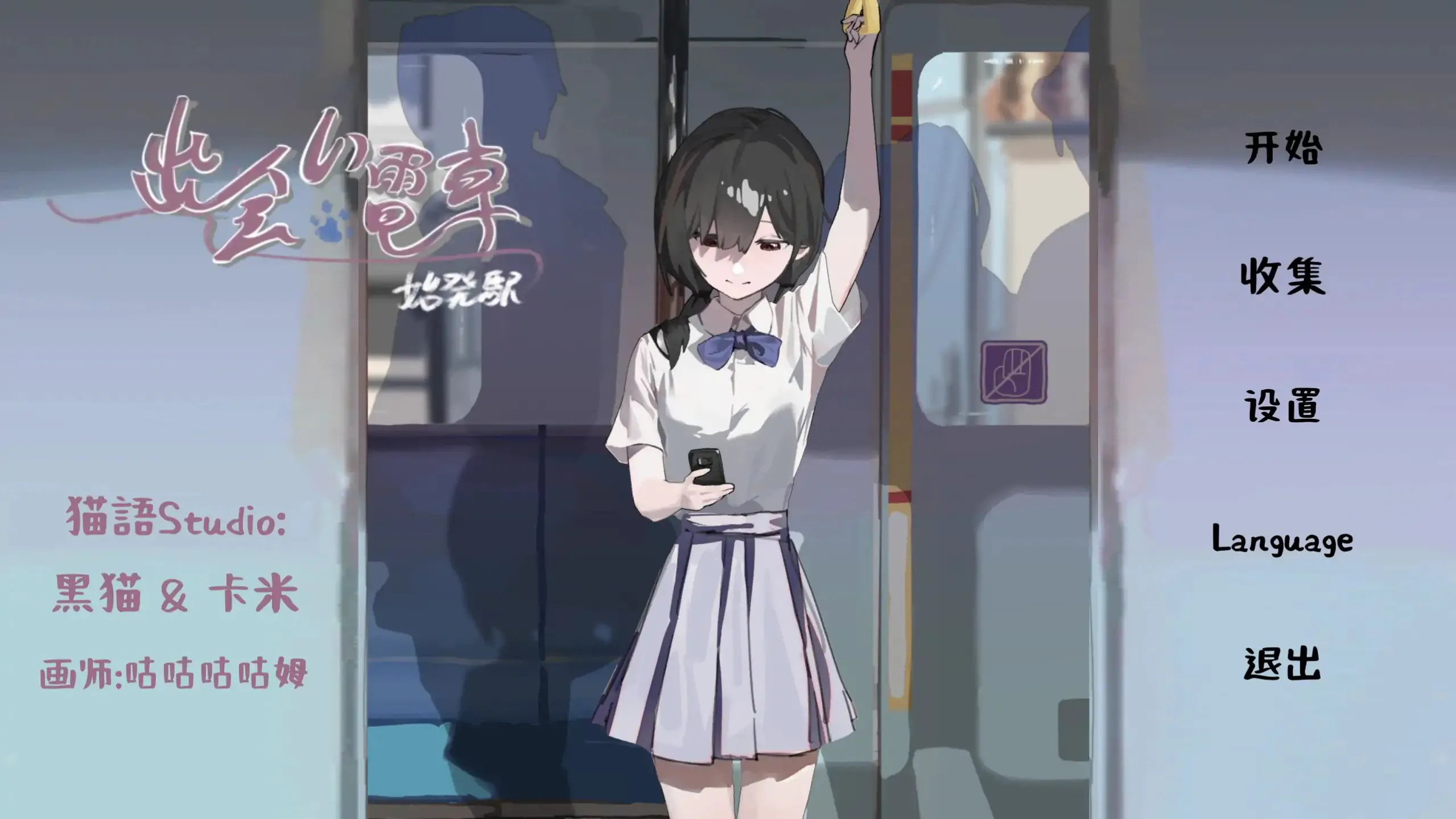 【安卓/PC】更新[SLG/日式/触摸/制服] 相遇电车:始发站（出会い電車:始発駅）v1.1.1 官方中文 【132M】
