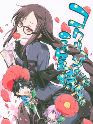 コクリコみたいなこの気持ち。 (FateGrand Order)