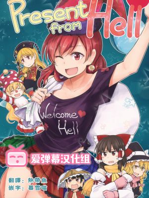 Present from Hell (東方Project)|来自地狱的礼物 (東方Project)