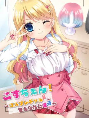 こすちぇん! コスプレギャル♀に変えられた僕♂
