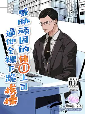 堅物バリタチ上司を脅して全裸土下座させてみた/威胁顽固的纯1上司逼他全裸下跪挨操|(C90)(同人志)潮的黎明 (舰队Collection -舰娘-)[CE家族社]