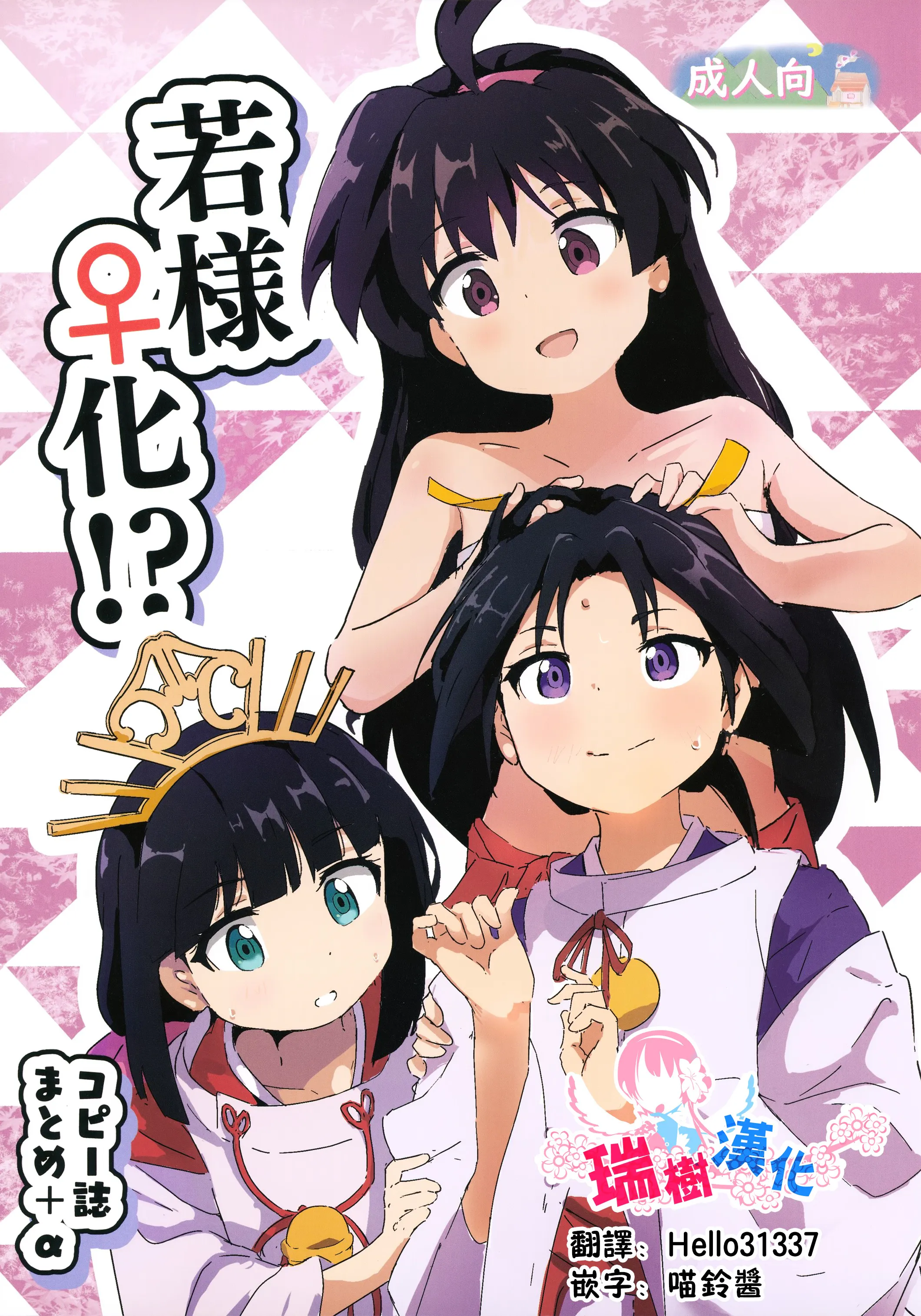 若様♀化! コピー誌まとめ+α (逃げ上手の若君)|少爷♀化！同人志合集+α（逃逸高手的少爷）