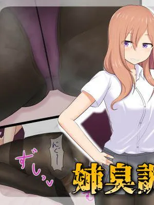 姉臭調教 [中国翻訳]