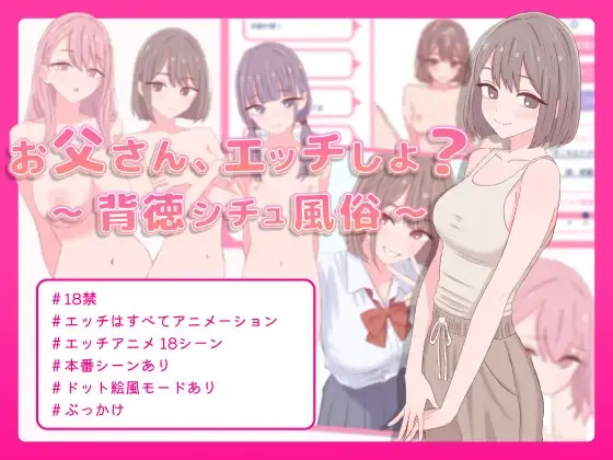 [SLG/巨乳/背德] 爸爸，来色色吧? 〜背德情境风俗店〜 お父さん、エッチしよ? 〜背徳シチュ風俗〜 官中版 (PC+AZ)