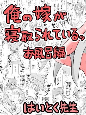 俺の嫁が寝取られているッ!～お風呂編～ [中国翻訳]