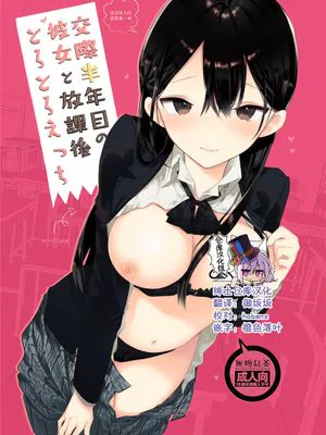 交際半年目の彼女と放課後とろとろえっち [中国翻訳] [DL版]|交往半年的女友和放学后的黏糊糊H