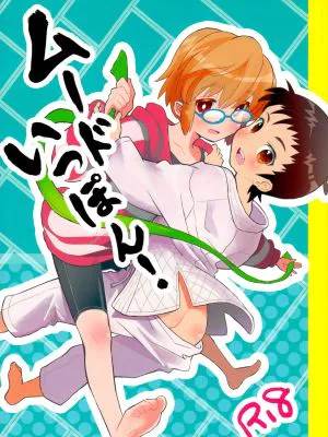ムードいっぽん!|氛围一点！