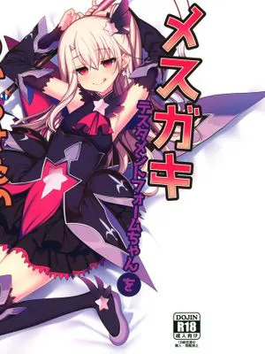 (秋葉原同人祭 第一回) メスガキテスタメントフォームちゃんをわからせたい (FateGrand Order) [中国翻訳]|(秋叶原同人祭 第一回) 想让幼女形态的她明白（Fate/Grand Order）