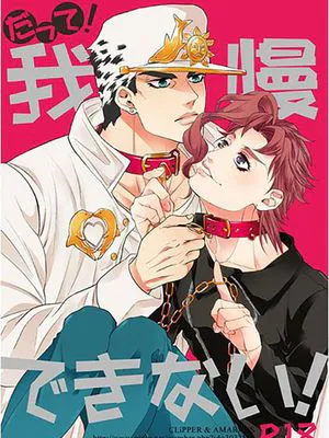 [承花]だって我慢できない！（JOJO的奇妙冒險）