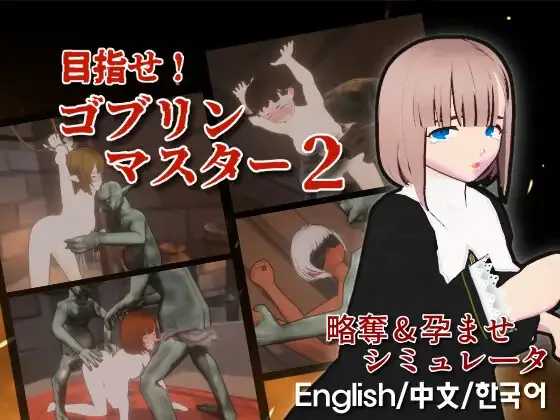 A10740[SLG/PC/官中] 目标是！成为哥布林大师！2 目指せ！ゴブリンマスター2 官方中文版 [500M]