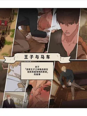 王子与马车