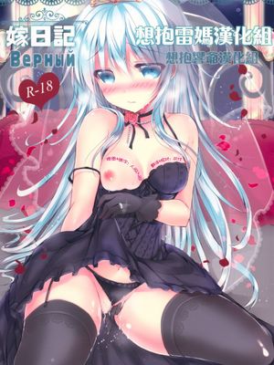 [想抱雷妈汉化组X想抱响爷汉化组](C88) [苺砲 (しらいちご)] 嫁日記 Верный (艦隊これくしょん -艦これ-)|[想抱雷妈汉化组 × 想抱响爷汉化组](C88) [草莓炮 (しらいちご)] 嫁日记 Ver.忠诚（舰队Collection）
