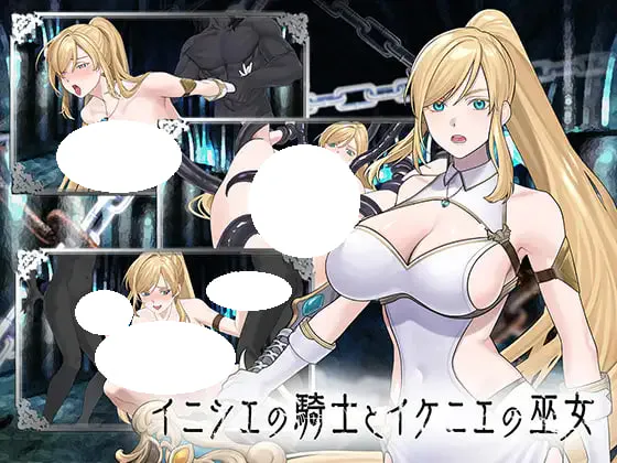 [SLG/PC] 远古的骑士与祭品巫女 イニシエの騎士とイケニエの巫女 生肉 [2.97G]