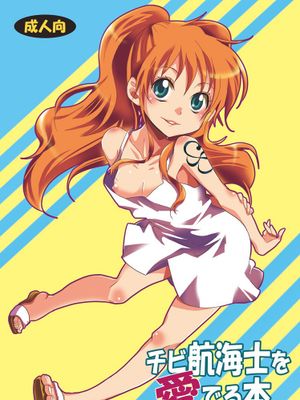 チビ航海士を愛でる本