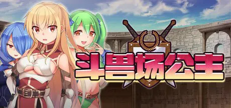 [RPG官中PC无码]斗兽场公主 プリンセスコロシアム v1.0  [FM/BD 400M]